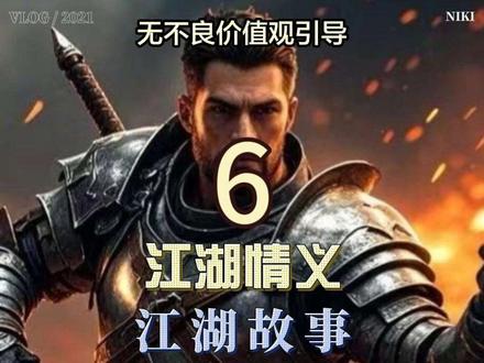 江湖情义第六集完 #加代@抖音创作小助手