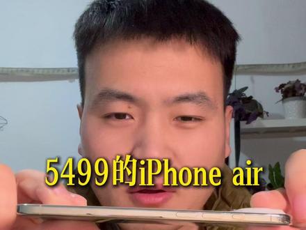 2026年苹果第一份见面礼 5499的iPhone air已经没有任何缺点了#ipone #苹果air #苹果17 #苹果手机 #手机国补