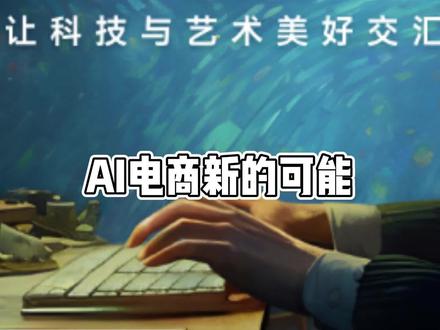 美图设计室 这个美图公司的AI软件给了AI电商更多新的可能#AI #aigc #ai电商 #电商 #美图秀秀