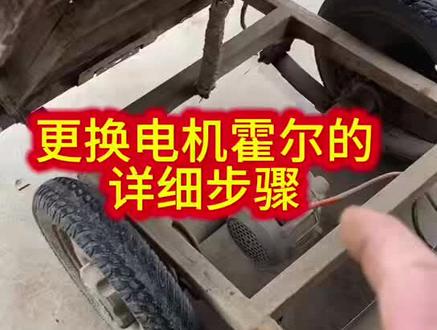 更换电动三轮车电机霍尔的详细操作步骤他来了#电动车维修视频教学#电机拆解与维修 #感谢抖音小助手传递正能量