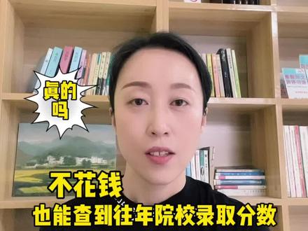 高考志愿填报,不花钱也能查到往年院校录取分数线,这几个方法收藏起来#2022高考 #志愿填报 #高考 #升学 @DOU+小助手