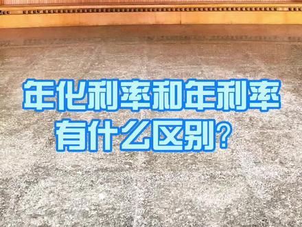 年利率和年化利率有什么区别