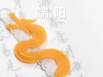 #端午节 龙绳编织教程,端阳。#手工 #手链