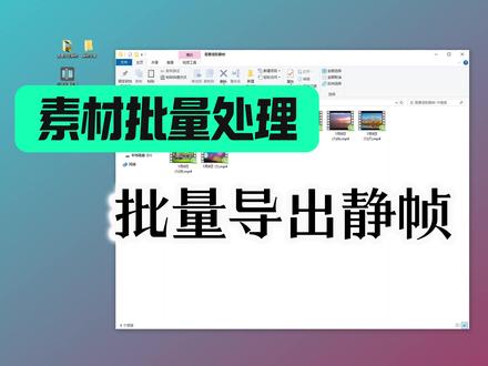 你还在剪映一张张的手动导出静帧吗?教你一分钟批量导出静帧画面图片,省时又高清#视频剪辑 #剪辑技巧 #批量导出静帧 #导出静帧 #小映批量助手