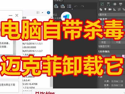 关闭系统自带杀毒软件迈克菲卸载步骤,还算简单,就是占内存和费时间#杀毒软件 #迈克菲卸载 #杀毒软件关闭