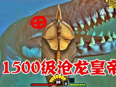 1500级沧龙皇帝,25万血量,我要吞噬它进化#游戏 #单机游戏 #海底大猎杀