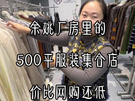 真的没有人能空手从余姚这家衣服店走出来…没想到半天逛逛都不够!#余姚慈溪 #衣服 #购物 #探店 #买买买