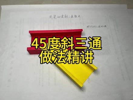 桥架45度斜三通做法#桥架制作#桥架弯头制作