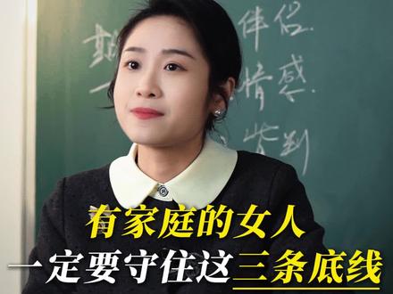 有家庭的女人一定要守住这三条底线 #情感 #家庭 #婚姻