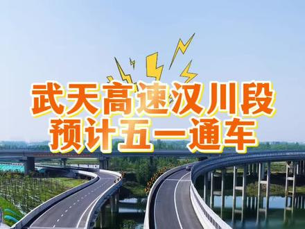 武天高速(汉川段)预计五一通车! #寻美汉川 #湖北汉川 #华昌原创 #汉川自媒体每天有惊喜 #武天高速