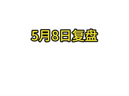 5月8日复盘