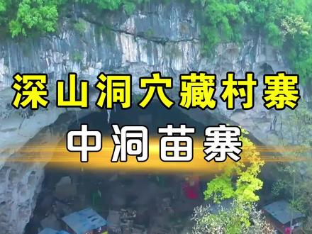 贵州深山藏着一处神秘洞穴,住着18户村民,他们是中国最后一个穴居村落!#中洞苗寨 #旅行大玩家 #旅行推荐官