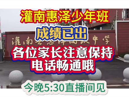灌南少年班成绩已出,家长们保持电话畅通
