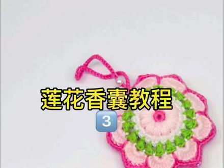钩织端午香包教程第三集,香囊挂件钩织教学视频#手工编织零基础教学 #手工diy #毛线钩织 #简单易学 #玩毛线