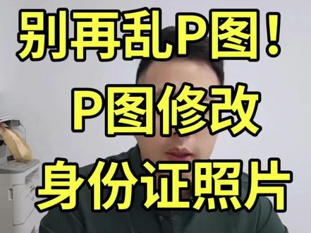 别再乱P图了!乱改身份证照片可能会坐牢