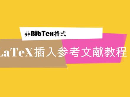 LaTeX教程之如何插入参考文献(非bibtex格式)#latex #论文排版 #slager #参考文献