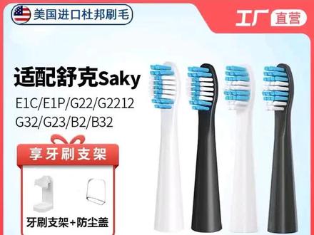 舒克电动牙刷头通用型Saky /舒客+舒客舒克电动牙刷头G22/G32/G33/G34/T2/T3/E1P替换头#舒客牙刷头