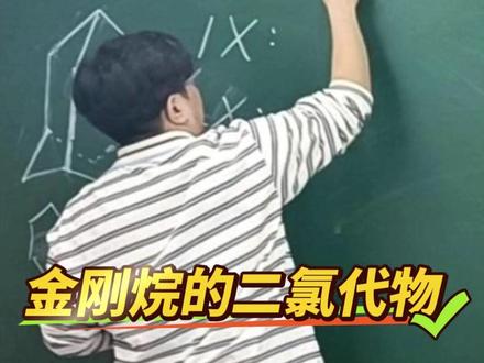 金刚烷的二氯代物#高中化学 #老陈化学