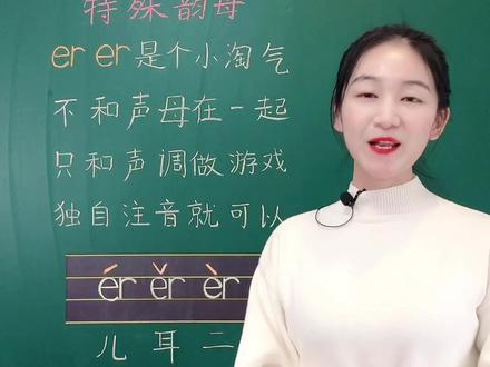 特殊韵母er的小口诀,小朋友们一定要记住哦#拼音 #小学语文 #一年级 #学前教育