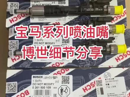 #汽车配件 宝马系列喷油嘴,博士的、要对号码安装。