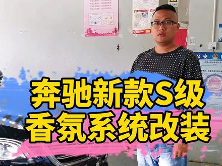 奔驰加上香氛,就变成香车,香车有了,就差个啥?在线求解!!! #奔驰s级#奔驰香氛负离子#抖音汽车@抖音小助手