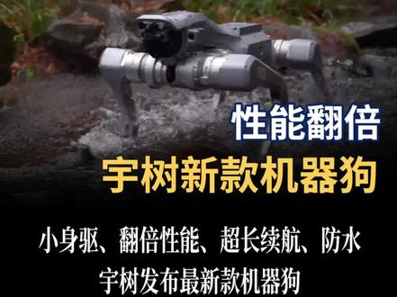 更小身驱、翻倍性能、超长续航、防水,可二次开发, 宇树发布最新款机器狗Unitree As2 #机器人 #机器狗 #宇树机器狗 #具身智能 #科技 #Unitree As2