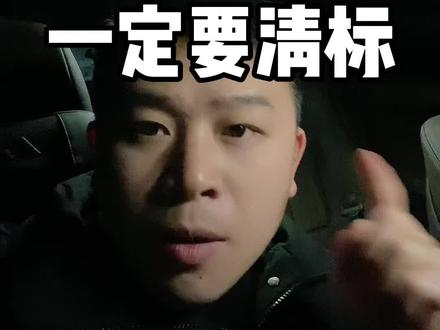 不管干什么工程,中标后一定要清标#建筑工程 #工程款 #包工头 #项目建设 #工程人 @抖音小助手