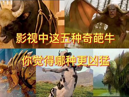 影视中这几种不同类型的牛,你觉得哪种更凶猛?