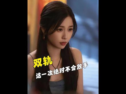 姜暮靳朝再次相拥,这一次绝不会放开对方的手#双轨 #虞书欣 #何与