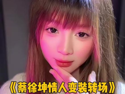 蔡徐坤情人变装转场 光绕过你天使般的脸 #娟教程