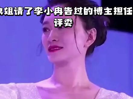浪姐请了李小冉告过的博主担任评委