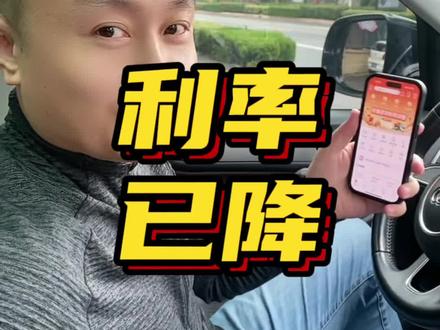 存量房贷利率已降,春哥从6.22降到4.3,你们降到多少了?#存量房贷利率下调呼声 #房贷 #房产 #银行 #楼市