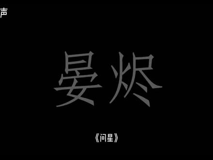 晏白毛三段剧情嘻嘻嘻
#配音 #沧元图 #晏烬