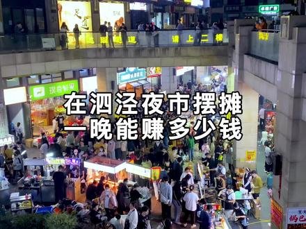 在上海最火夜市摆摊,看看一晚能赚多少钱?#夜市里的烟火气 #地摊夜市 #上海泗泾夜市 #泗泾 #泗泾地铁站