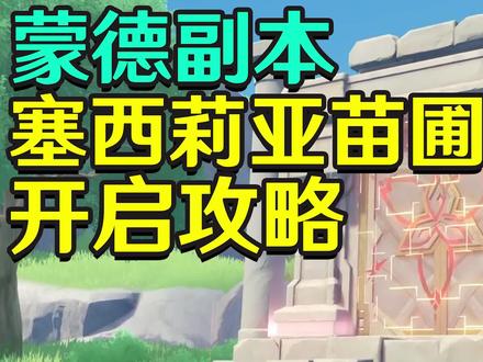 塞西莉亚苗圃开启攻略#原神 #清夏乐园大秘境