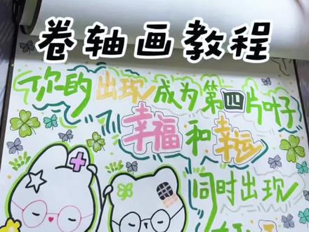 主页同款遇你如春水映梨花
同款卷轴画教程来啦~
一起给你的那个Ta画起来吧~
#卷轴画 #卷轴手写信 #教程 #分享绘画过程 #遇你如春水映梨花