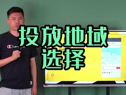 关于投放地域应该如何选择#餐饮门店如何玩转抖音营销 #同城获客 #营销策略 #如何用短视频创业 #本地生活服务