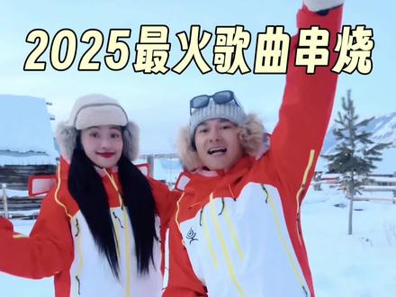 2025年最火歌曲串烧|我不相信你全都听过 串烧3.0 你一共听过几首呢!刷到原创的有福啦❤️
评论区留下你2025最喜欢的年度歌曲
最近我们两都在新疆,有木有新疆的朋友呀
#2025最火歌曲串烧 #情侣 #我们的可颂时刻 #汇报我的年度人生机位 #滑雪服