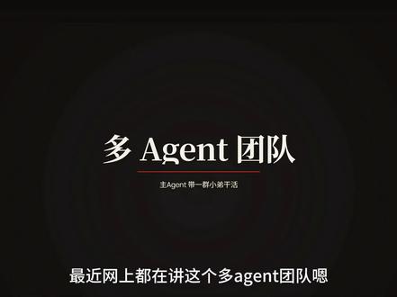我搭了个多Agent团队,然后翻车了? 多Agent团队这个概念最近挺火的,我也用OpenClaw跟风搭了一个。主Agent拆解任务、调度子Agent,听着很合理对吧?结果用了几天发现,主Agent根本不调其他Agent——它自己偷偷建临时子Agent,干完活就销毁。我管这个叫"一次性外
包工"。这期聊聊我的踩坑经历和目前没解决的难题,评论区有方案的朋友教教我。#多Agent #OpenClaw #AI工具 #踩坑日记 #玩玩哎AI