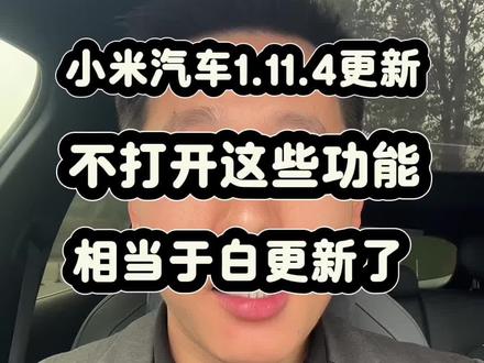 小米汽车1.11.4版本必须手动打开的功能#小米汽车 #小米YU7#小米su7