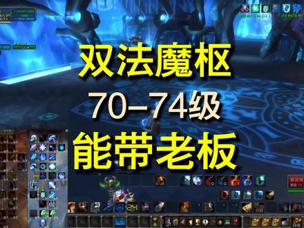 wlk双法魔枢,70-74升级带老板副本,特别简单。#魔兽世界 #魔兽世界怀旧服 #巫妖王之怒 #游戏日常 #魔枢 @DOU+小助手