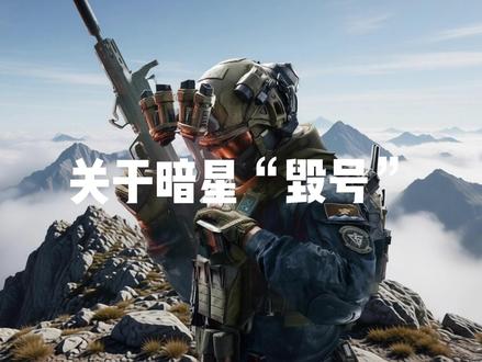 关于暗星毁号 #三角洲行动 #暗星毁号