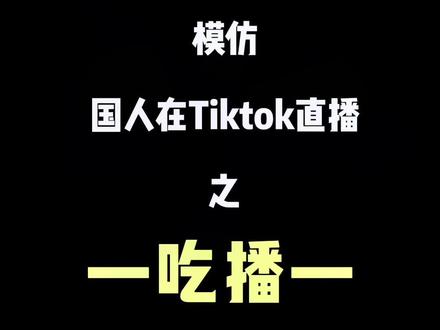 咱看着也就图一乐哈,其实我自己是非常不耻他们在tk上弄这样的直播,就为了流量,又加深了国外对中国人不好的刻板印象 #海外版抖音 #tiktok #tiktok直播