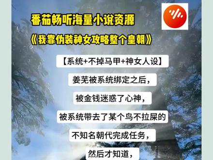 《我靠伪装神女攻略整个皇朝》