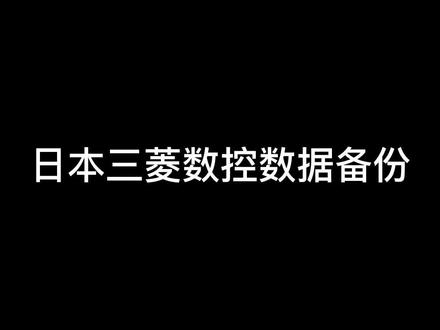 三菱 M70 控制器参数数据全备份!看完你就学会了。#三菱 #数控 #维修 #fyp #控制器