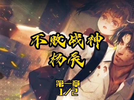 五年前,为了让自己配得上她,他不辞而别,五年后,他携一身惊天本领,荣誉而归,只是归来之时,竟发现自己多了一个女儿#不败战神 杨辰