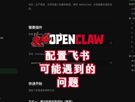 openclaw配置飞书可能遇到的问题 #openclaw
#openclaw飞书
#openclaw配置飞书可能遇到的问题