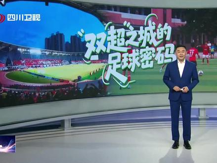 四川超安逸丨绵阳三台:“双超之城”的足球密码 青训输送人才,赛事聚拢人气,产业提供支撑——这三条线拧成一股绳,带动的不仅仅是一座县城的体育事业,更加速了县域经济的转型步伐。