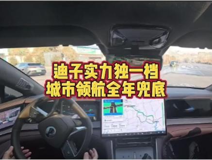 技术实力铸就底气 迪子率先为城市领航兜底#比亚迪