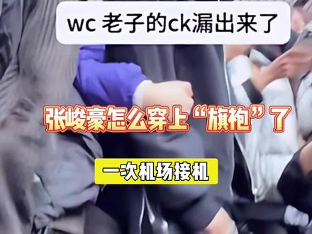 到底是谁把张峻豪的裤子拉链拉开了! #张峻豪 #余宇涵